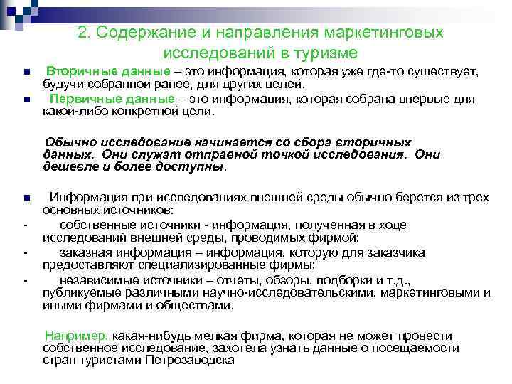 2. Содержание и направления маркетинговых исследований в туризме n n Вторичные данные – это