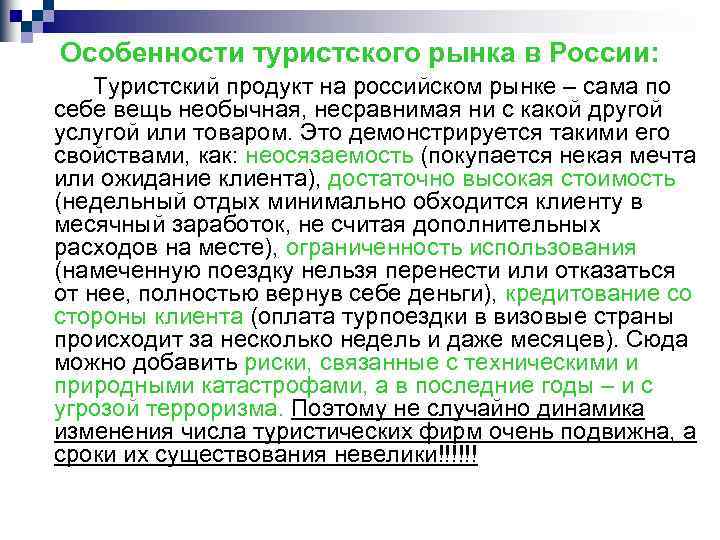 Особенности туристского рынка в России: Туристский продукт на российском рынке – сама по себе