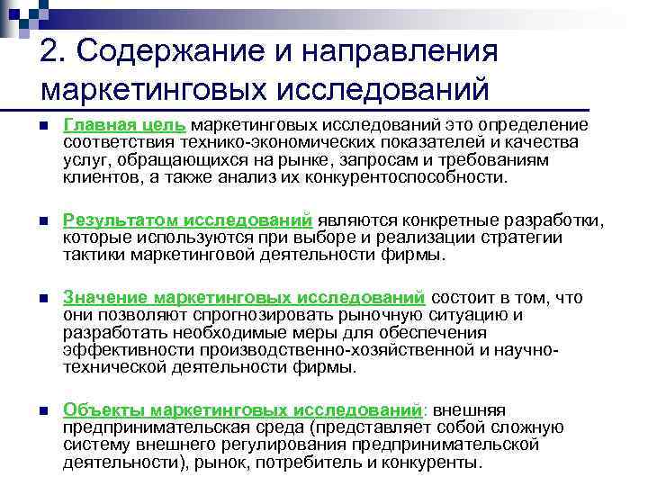 2. Содержание и направления маркетинговых исследований n Главная цель маркетинговых исследований это определение соответствия