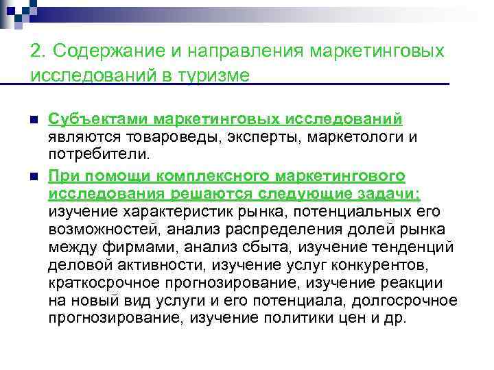 2. Содержание и направления маркетинговых исследований в туризме n n Субъектами маркетинговых исследований являются