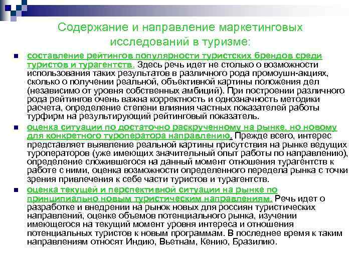 Содержание и направление маркетинговых исследований в туризме: n n n составление рейтингов популярности туристских