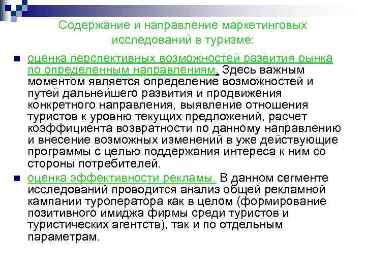 Содержание и направление маркетинговых исследований в туризме: n n оценка перспективных возможностей развития рынка