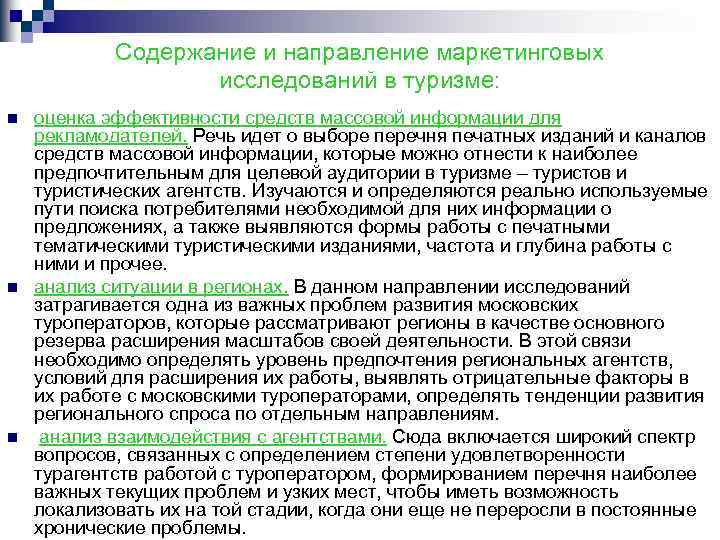 Содержание и направление маркетинговых исследований в туризме: n n n оценка эффективности средств массовой