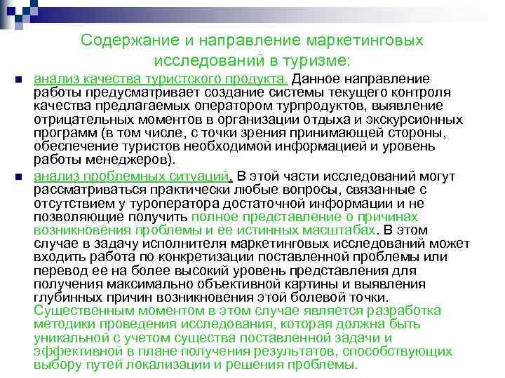 Содержание и направление маркетинговых исследований в туризме: n n анализ качества туристского продукта. Данное