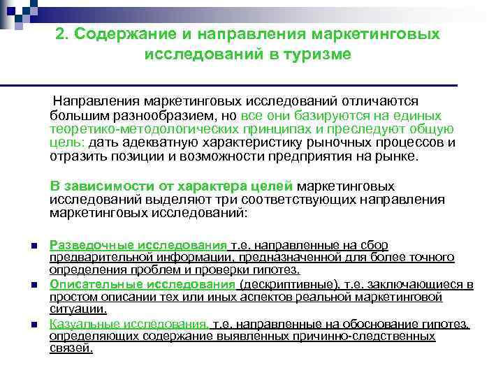 2. Содержание и направления маркетинговых исследований в туризме Направления маркетинговых исследований отличаются большим разнообразием,