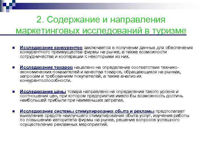 2. Содержание и направления маркетинговых исследований в туризме n Исследование конкурентов заключается в получении