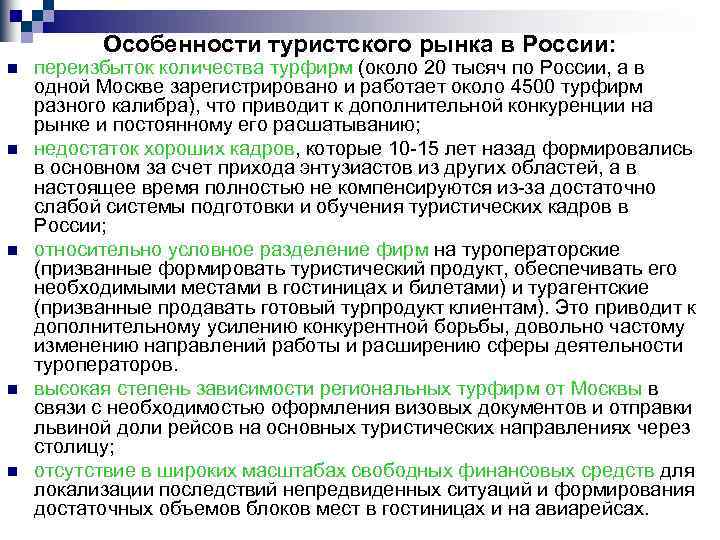 Особенности туристского рынка в России: n n n переизбыток количества турфирм (около 20 тысяч