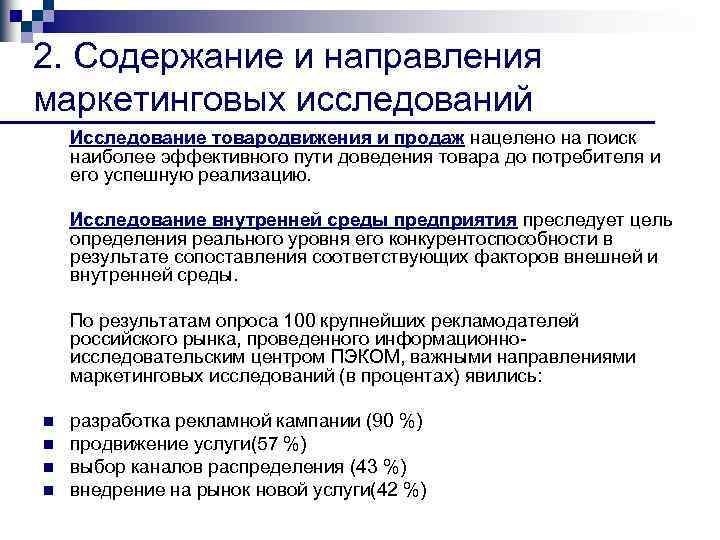 2. Содержание и направления маркетинговых исследований Исследование товародвижения и продаж нацелено на поиск наиболее