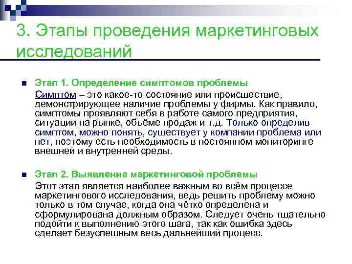 3. Этапы проведения маркетинговых исследований Этап 1. Определение симптомов проблемы Симптом – это какое