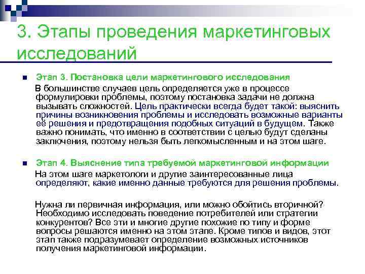 3. Этапы проведения маркетинговых исследований Этап 3. Постановка цели маркетингового исследования В большинстве случаев