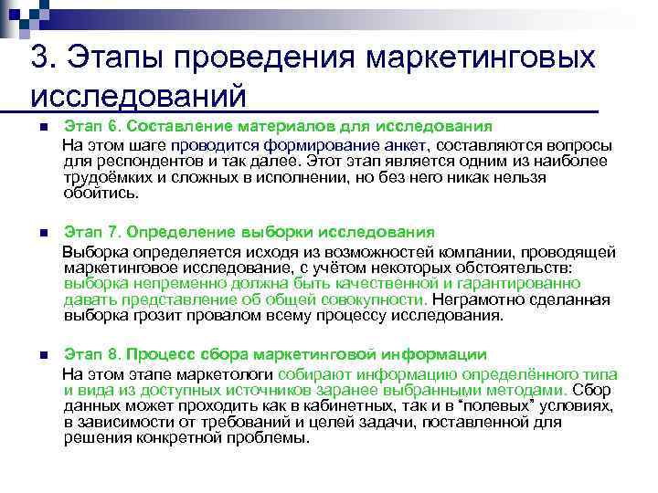 3. Этапы проведения маркетинговых исследований Этап 6. Составление материалов для исследования На этом шаге