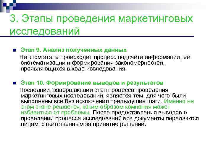 3. Этапы проведения маркетинговых исследований Этап 9. Анализ полученных данных На этом этапе происходит