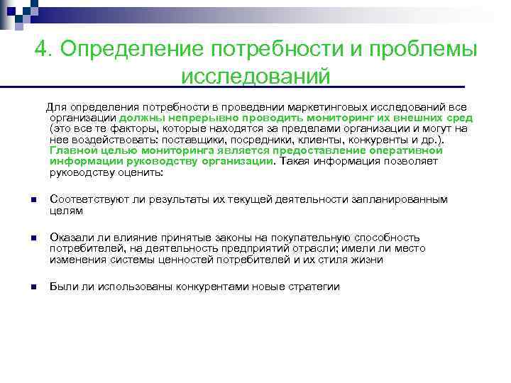 4. Определение потребности и проблемы исследований Для определения потребности в проведении маркетинговых исследований все