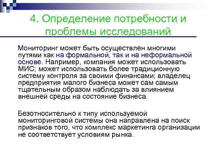 4. Определение потребности и проблемы исследований Мониторинг может быть осуществлен многими путями как на