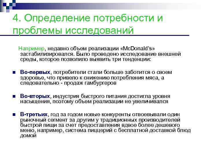 4. Определение потребности и проблемы исследований Например, недавно объем реализации «Mc. Donald’s» застабилизировался. Было