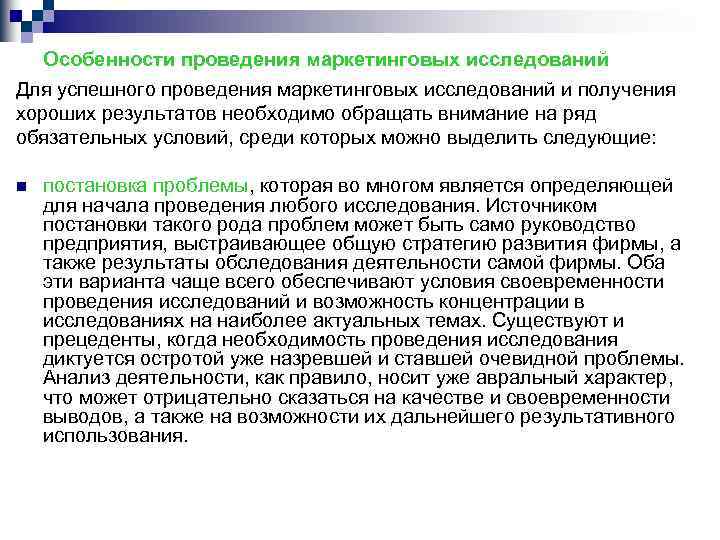 Особенности проведения маркетинговых исследований Для успешного проведения маркетинговых исследований и получения хороших результатов необходимо