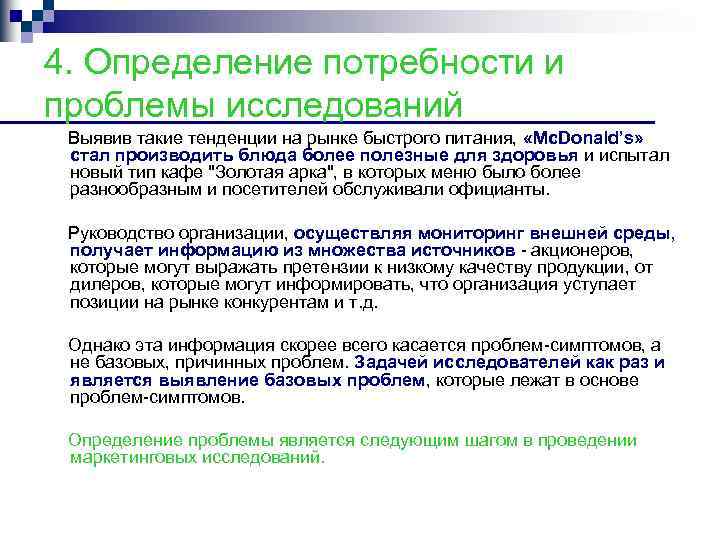 4. Определение потребности и проблемы исследований Выявив такие тенденции на рынке быстрого питания, «Mc.