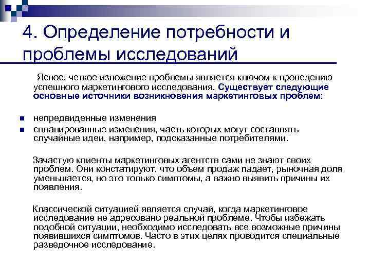 4. Определение потребности и проблемы исследований Ясное, четкое изложение проблемы является ключом к проведению