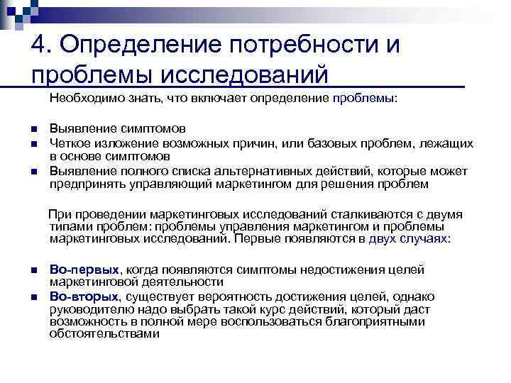 4. Определение потребности и проблемы исследований Необходимо знать, что включает определение проблемы: n n