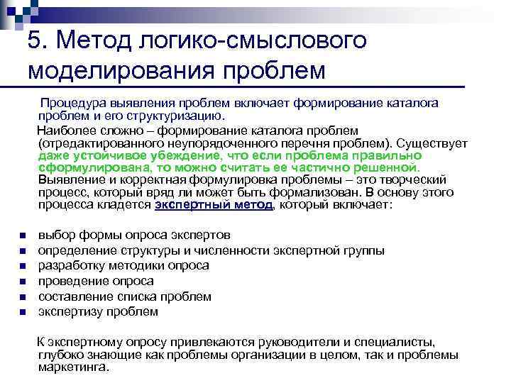 5. Метод логико смыслового моделирования проблем Процедура выявления проблем включает формирование каталога проблем и