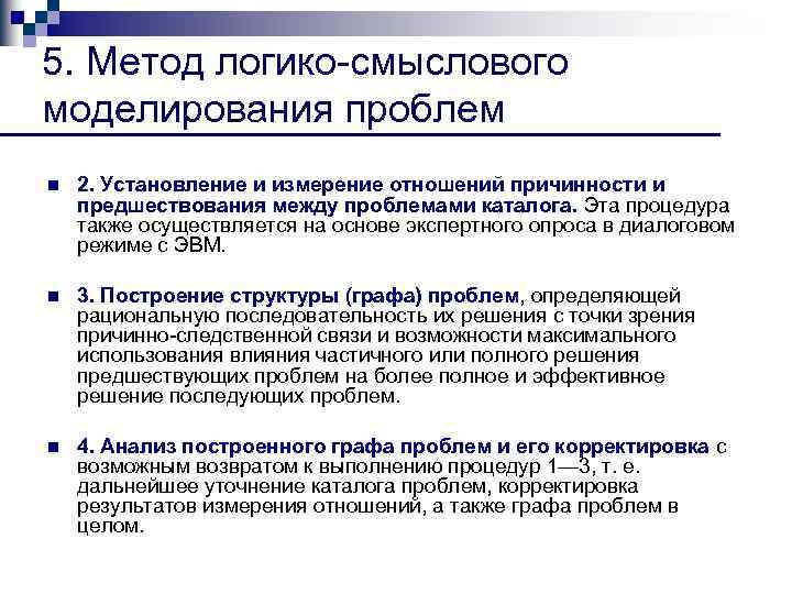 5. Метод логико смыслового моделирования проблем n 2. Установление и измерение отношений причинности и