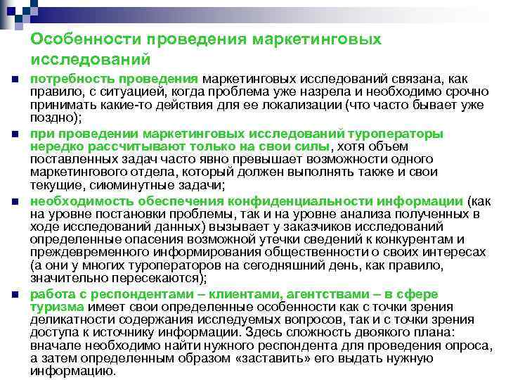 Особенности проведения маркетинговых исследований n n потребность проведения маркетинговых исследований связана, как правило, с