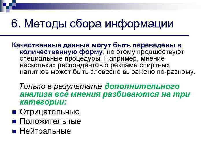 6. Методы сбора информации Качественные данные могут быть переведены в количественную форму, но этому