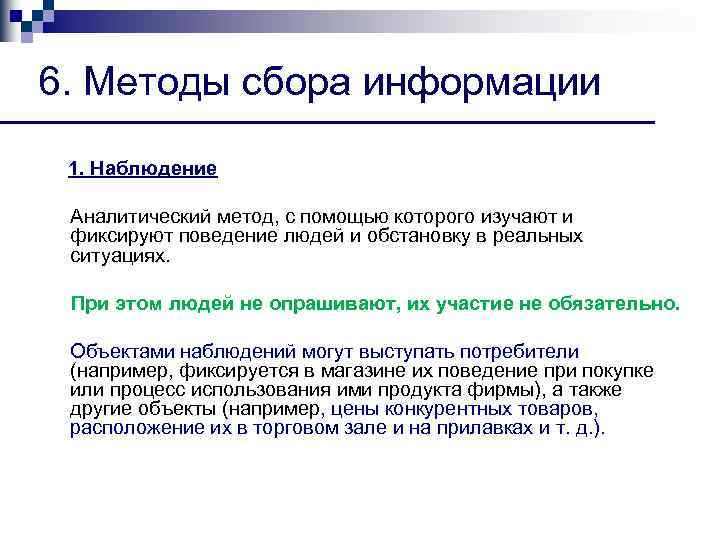 6. Методы сбора информации 1. Наблюдение Аналитический метод, с помощью которого изучают и фиксируют