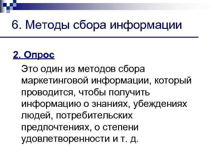 6. Методы сбора информации 2. Опрос Это один из методов сбора маркетинговой информации, который