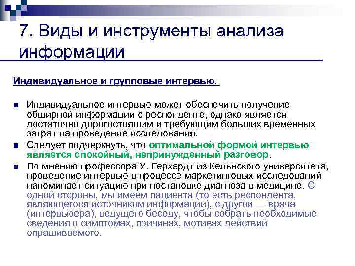 7. Виды и инструменты анализа информации Индивидуальное и групповые интервью. n n n Индивидуальное