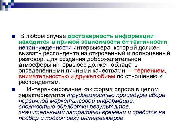 n n В любом случае достоверность информации находится в прямой зависимости от тактичности, непринужденности