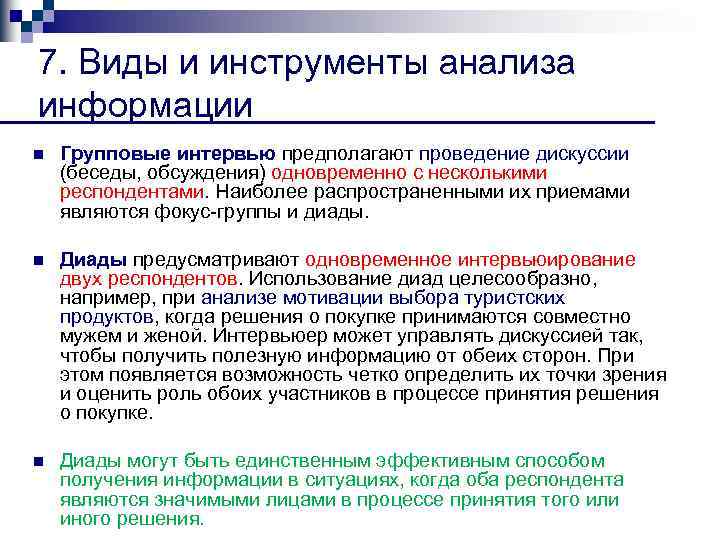 Виды дискуссии интервью. Диады виды. Анализ проведенных дебатов. Диада преимущества и недостатки.