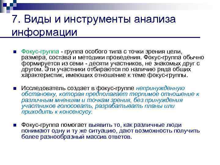 7. Виды и инструменты анализа информации n Фокус группа особого типа с точки зрения