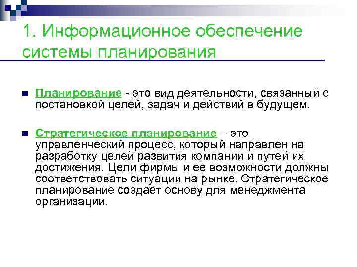 1. Информационное обеспечение системы планирования n Планирование это вид деятельности, связанный с постановкой целей,