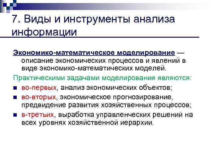 7. Виды и инструменты анализа информации Экономико математическое моделирование — описание экономических процессов и