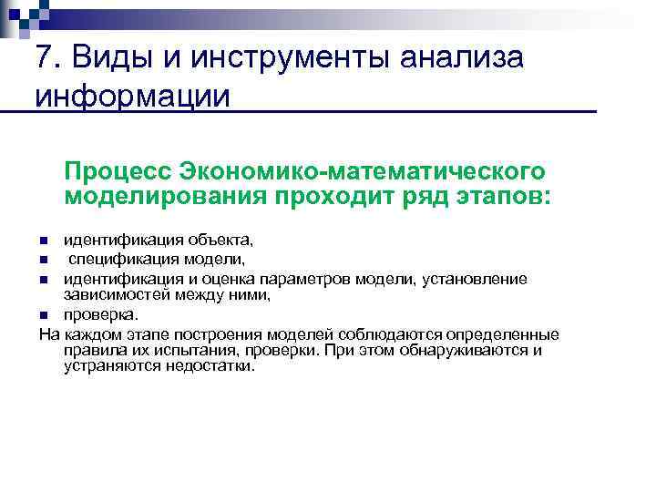 7. Виды и инструменты анализа информации Процесс Экономико математического моделирования проходит ряд этапов: идентификация