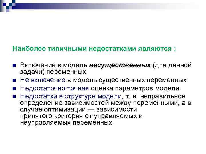 Наиболее типичными недостатками являются : n n Включение в модель несущественных (для данной задачи)