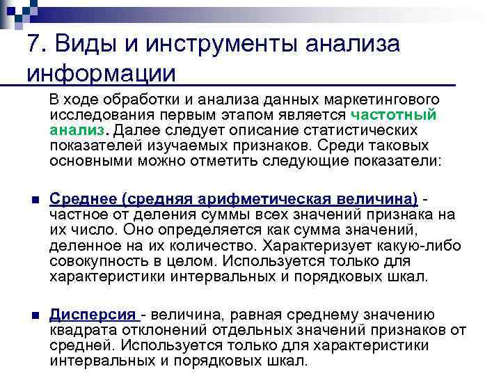 7. Виды и инструменты анализа информации В ходе обработки и анализа данных маркетингового исследования