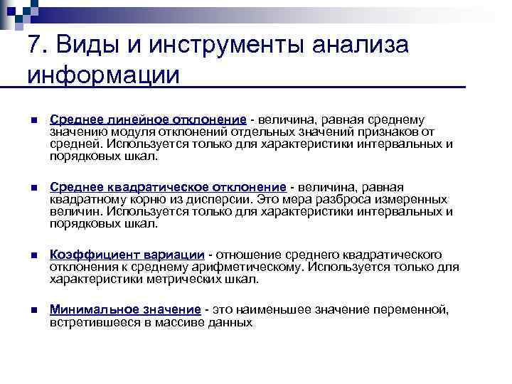 7. Виды и инструменты анализа информации n Среднее линейное отклонение величина, равная среднему значению