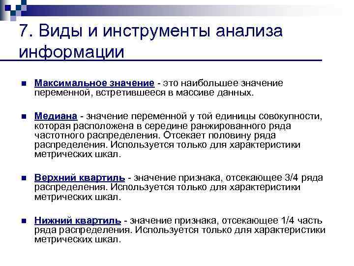 7. Виды и инструменты анализа информации n Максимальное значение это наибольшее значение переменной, встретившееся