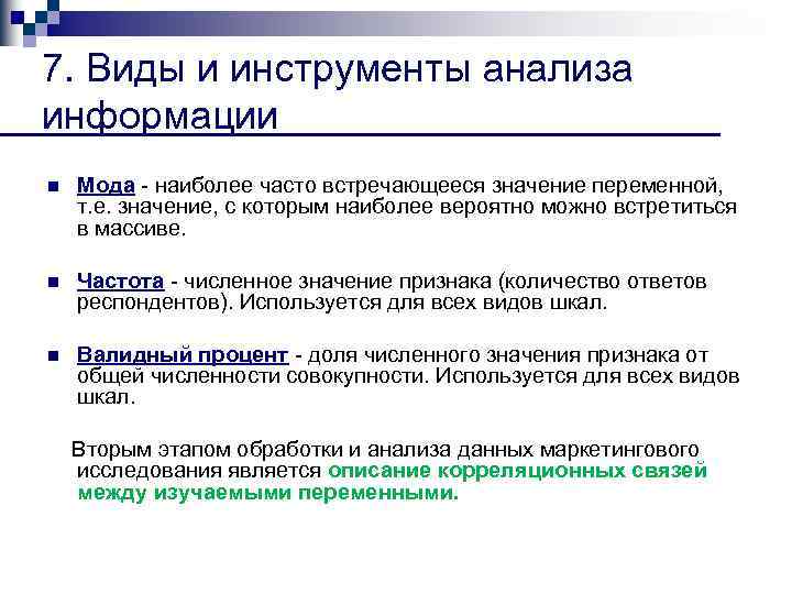 7. Виды и инструменты анализа информации n Мода наиболее часто встречающееся значение переменной, т.