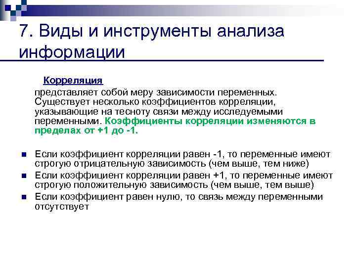 7. Виды и инструменты анализа информации Корреляция представляет собой меру зависимости переменных. Существует несколько