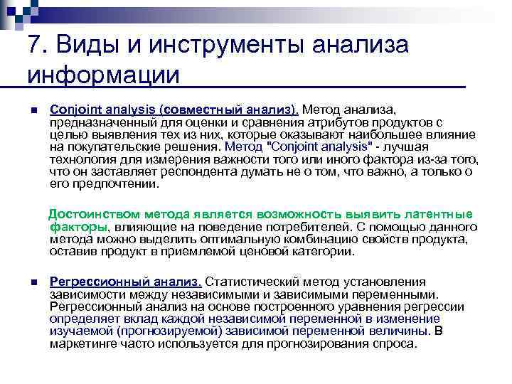 7. Виды и инструменты анализа информации n Conjoint analysis (совместный анализ). Метод анализа, предназначенный