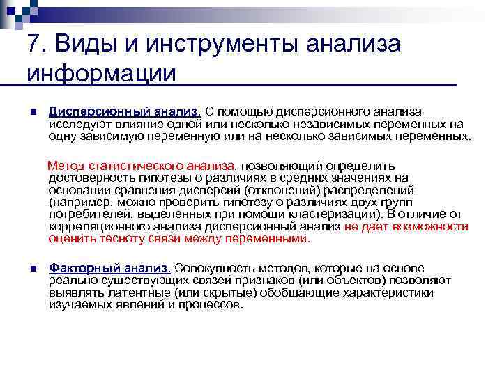 7. Виды и инструменты анализа информации n Дисперсионный анализ. С помощью дисперсионного анализа исследуют