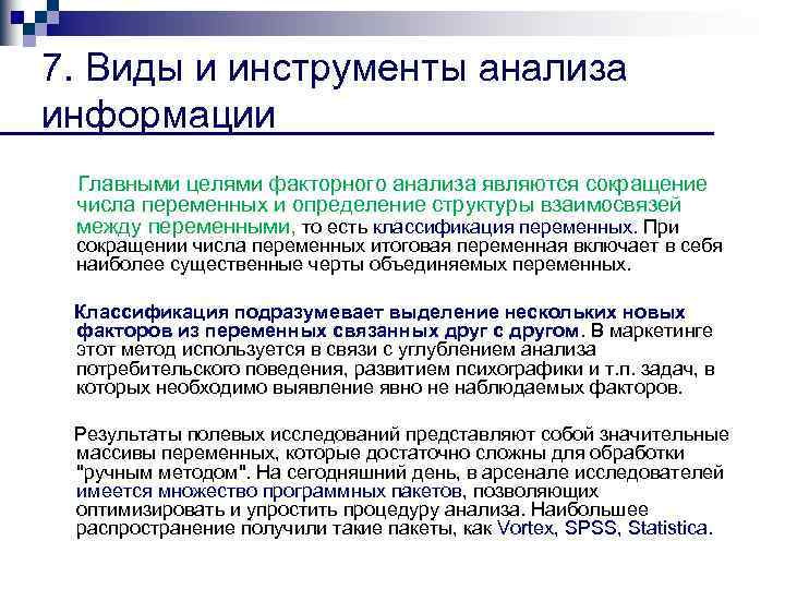 7. Виды и инструменты анализа информации Главными целями факторного анализа являются сокращение числа переменных