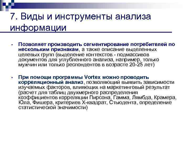 7. Виды и инструменты анализа информации • Позволяет производить сегментирование потребителей по нескольким признакам,