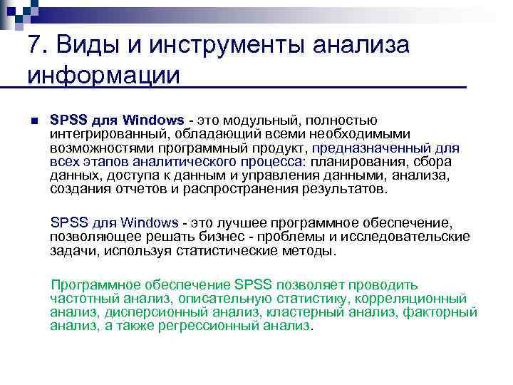 7. Виды и инструменты анализа информации n SPSS для Windows это модульный, полностью интегрированный,