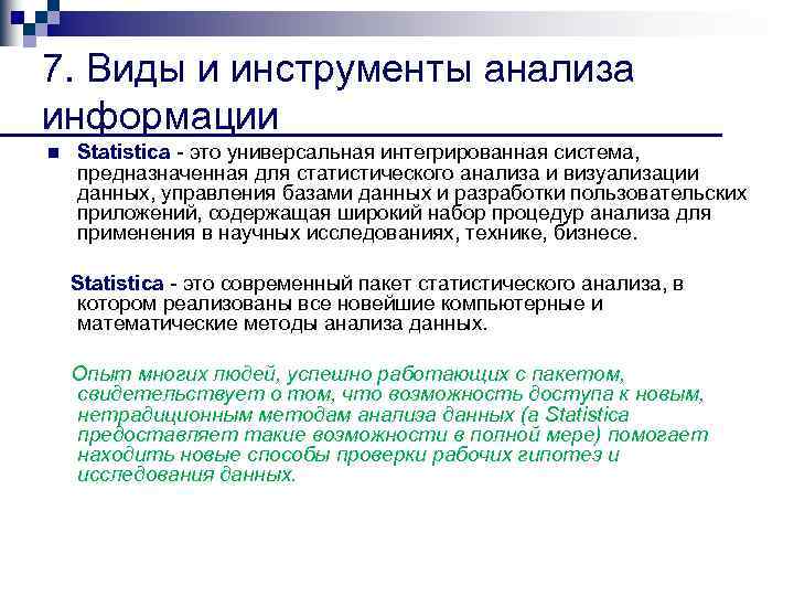 7. Виды и инструменты анализа информации n Statistica это универсальная интегрированная система, предназначенная для