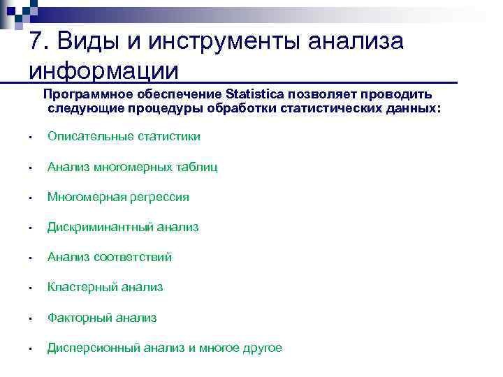 7. Виды и инструменты анализа информации Программное обеспечение Statistica позволяет проводить следующие процедуры обработки