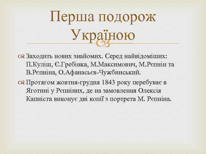 Перша подорож Україною Заходить нових знайомих. Серед найвідоміших: П. Куліш, Є. Гребінка, М. Максимович,